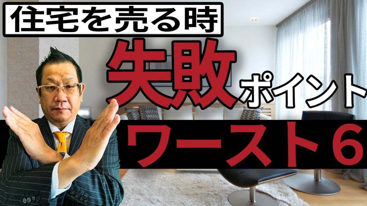 【必見】住宅を売る時に絶対してはいけない【失敗ポイントワースト6】